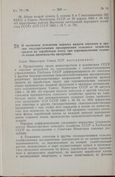 Постановление Совета Министров СССР. О частичном изменении порядка выдачи совхозам и другим государственным предприятиям сельского хозяйства средств на заработную плату при перевыполнении годового плана производства продукции. 28 июля 1972 г. № 555