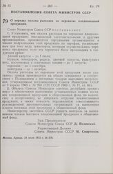 Постановление Совета Министров СССР. О порядке оплаты расходов по перевозке плодоовощной продукции. 24 июля 1972 г. № 579