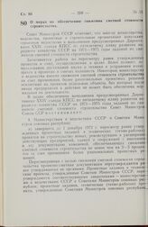 Постановление Совета Министров СССР. О мерах по обеспечению снижения сметной стоимости строительства. 28 июля 1972 г. № 560