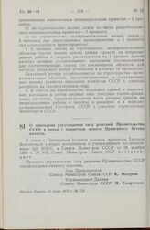 Постановление Совета Министров СССР. О признании утратившими силу решений Правительства СССР в связи с принятием нового Примерного Устава колхоза. 31 июля 1972 г. № 570