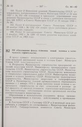 Постановление Совета Министров СССР. Об образовании фонда освоения новой техники в капитальном строительстве. 4 августа 1972 г. № 580