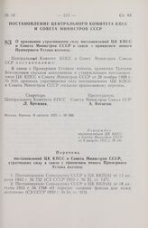 Постановление Центрального Комитета КПСС и Совета Министров СССР. О признании утратившими силу постановлений ЦК КПСС и Совета Министров СССР в связи с принятием нового Примерного Устава колхоза. 8 августа 1972 г. № 588