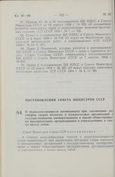 Постановление Совета Министров СССР. О подведомственности возникающих при заключении договоров споров колхозов и межколхозных организаций с государственными, кооперативными и иными общественными предприятиями, организациями и учреждениями, а также...