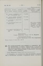 Постановление Совета Министров СССР. Об административной ответственности за нарушение правил приобретения, установки, строительства и эксплуатации радиоэлектронных средств, правил использования радиочастот, норм радиоизлучений и допускаемых индуст...