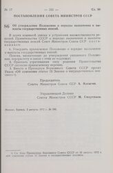 Постановление Совета Министров СССР. Об утверждении Положения о порядке назначения и выплаты государственных пенсий. 3 августа 1972 г. № 590