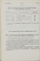 Постановление Совета Министров СССР. О персональном распределении и направлении на работу врачей, оканчивающих клиническую ординатуру. 24 августа 1972 г. № 636