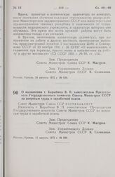 Постановление Совета Министров СССР. О назначении т. Барыбина В.П. заместителем Председателя Государственного комитета Совета Министров СССР по вопросам труда и заработной платы. 11 августа 1972 г. № 599