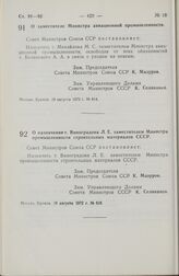 Постановление Совета Министров СССР. О заместителе Министра авиационной промышленности. 18 августа 1972 г. № 614