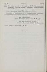 Постановление Совета Министров СССР. Об утверждении т. Четверикова П.А. Председателем Правления Государственных трудовых сберегательных касс СССР. 25 августа 1972 г. № 640