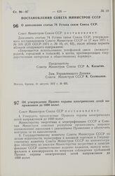 Постановление Совета Министров СССР. О дополнении статьи 74 Устава связи Союза ССР. 31 августа 1972 г. № 655