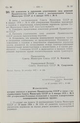 Постановление Совета Министров СССР. Об изменении и признании утратившими силу решений Правительства СССР в связи с постановлением Совета Министров СССР от 4 января 1970 г. № 6. 20 сентября 1972 г.