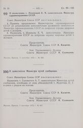 Постановление Совета Министров СССР. О назначении т. Новиковой Е.Ч. заместителем Министра здравоохранения СССР. 5 сентября 1972 г. № 656