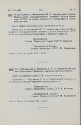 Постановление Совета Министров СССР. О назначении т. Мелентьева Ю.С. первым заместителем Председателя Государственного комитета Совета Министров СССР по делам издательств, полиграфии и книжной торговли. 6 сентября 1972 г. № 662