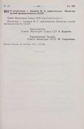 Постановление Совета Министров СССР. О назначении т. Аникина В.С. заместителем Министра легкой промышленности СССР. 25 сентября 1972 г. № 693