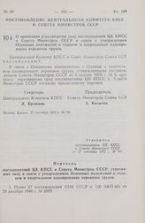 Постановление Центрального Комитета КПСС и Совета Министров СССР. О признании утратившими силу постановлений ЦК КПСС и Совета Министров СССР в связи с утверждением Основных положений о годовом и квартальном планировании перевозок грузов. 27 сентяб...