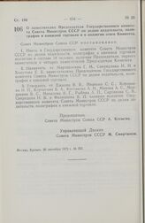 Постановление Совета Министров СССР. О заместителях Председателя Государственного комитета Совета Министров СССР по делам издательств, полиграфии и книжной торговли и о коллегии этого Комитета. 26 сентября 1972 г. № 703