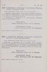 Постановление Совета Министров СССР. О назначении т. Устинова В.С. заместителем Министра цветной металлургии СССР. 3 октября 1972 г. № 712