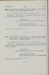 Постановление Совета Министров СССР. О назначении т. Мальцева Н.А. первым заместителем Министра нефтяной промышленности. 3 октября 1972 г. № 721