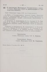 Постановление Совета Министров СССР. О заместителях Председателя Государственного комитета Совета Министров СССР по кинематографии и о коллегии этого Комитета. 10 октября 1972 г. № 732