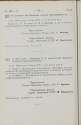 Постановление Совета Министров СССР. О заместителях Министра газовой промышленности. 10 октября 1972 г. № 735