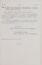 Постановление Совета Министров СССР.  О назначении заместителей Председателя и об утверждении членов Правления Государственных трудовых сберегательных касс СССР. 13 октября 1972 г. № 750