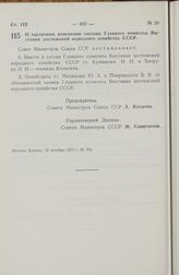 Постановление Совета Министров СССР. О частичном изменении состава Главного комитета Выставки достижений народного хозяйства СССР. 19 октября 1972 г. № 764