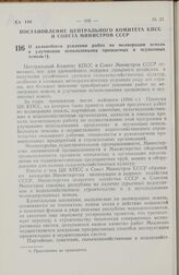 Постановление Центрального Комитета КПСС и Совета Министров СССР. О дальнейшем усилении работ по мелиорации земель и улучшении использования орошаемых и осушенных земель. 2 октября 1972 г. № 720