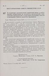 Постановление Совета Министров СССР. О сохранении среднемесячной заработной платы за работниками, избираемыми на должности председателей, заместителей председателей и секретарей исполкомов сельских и поселковых Советов депутатов трудящихся. 27 окт...