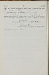 Постановление Совета Министров СССР. О заместителе Министра монтажных и специальных строительных работ СССР. 27 октября 1972 г. № 778