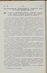 Постановление Центрального Комитета КПСС и Совета Министров СССР. О мерах по обеспечению сельского хозяйства специалистами с высшим и средним специальным образованием в области животноводства и производства кормов. 2 ноября 1972 г. № 786