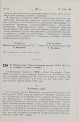 Постановление Центрального Комитета КПСС и Совета Министров СССР. О присуждении Государственных премий СССР 1972 года в области науки и техники. 4 ноября 1972 г. № 792