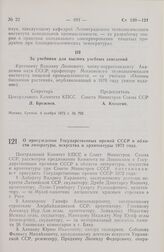 Постановление Центрального Комитета КПСС и Совета Министров СССР. О присуждении Государственных премий СССР в области литературы, искусства и архитектуры 1972 года. 4 ноября 1972 г. № 793