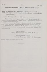 Постановление Совета Министров СССР. О заместителях Министра и члене коллегии Министерства строительства предприятий нефтяной и газовой промышленности. 3 ноября 1972 г. № 789