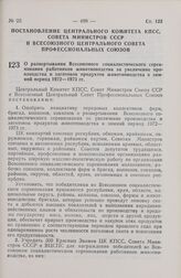 Постановление Центрального Комитета КПСС, Совета Министров СССР и Всесоюзного Центрального Совета Профессиональных Союзов. О развертывании Всесоюзного социалистического соревнования работников животноводства за увеличение производства и заготовок ...