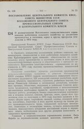 Постановление Центрального Комитета КПСС, Совета Министров СССР и Всесоюзного Центрального Совета Профессиональных Союзов и Центрального Комитета ВЛКСМ.  О развертывании Всесоюзного социалистического соревнования работников сельского хозяйства за ...