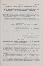 Постановление Совета Министров СССР. О признании утратившими силу некоторых решений Правительства СССР по вопросам учета и отчетности. 14 ноября 1972 г. № 812