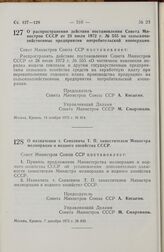 Постановление Совета Министров СССР. О распространении действия постановления Совета Министров СССР от 28 июля 1972 г. № 555 на сельскохозяйственные предприятия потребительской кооперации. 14 ноября 1972 г. № 814