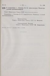 Постановление Совета Министров СССР. О назначении т. Лаптева В.К. заместителем Министра газовой промышленности. 7 декабря 1972 г. № 840