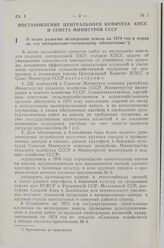 Постановление Центрального Комитета КПСС и Совета Министров СССР. О плане развития мелиорации земель на 1974 год и мерах по его материально-техническому обеспечению. 6 декабря 1973 г. № 898