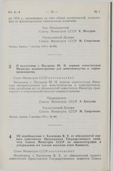 Постановление Совета Министров СССР. О назначении т. Писарева Ю.Н. первым заместителем Министра машиностроения для животноводства и кормопроизводства. 7 декабря 1973 г. № 881