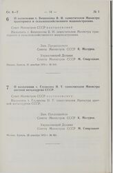 Постановление Совета Министров СССР. О назначении т. Вишнякова В.И. заместителем Министра тракторного и сельскохозяйственного машиностроения. 21 декабря 1973 г. № 910