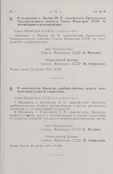 Постановление Совета Министров СССР. О назначении т. Орлова Ю.В. заместителем Председателя Государственного комитета Совета Министров СССР по телевидению и радиовещанию. 25 декабря 1973 г. № 924