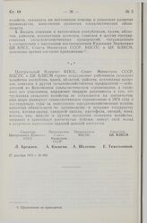 Постановление Совета Министров СССР. Об утверждении Положения о Государственном комитете Совета Министров СССР по кинематографии. 29 декабря 1973 г. № 944