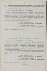 Постановление Совета Министров СССР. О преобразовании Вологодского филиала Северо-Западного заочного политехнического института в Вологодский политехнический институт. 29 декабря 1973 г. № 941