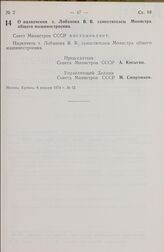 Постановление Совета Министров СССР. О назначении т. Лобанова В. В. заместителем Министра общего машиностроения. 8 января 1974 г. № 12