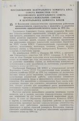 Постановление Центрального Комитета КПСС, Совета Министров СССР, Всесоюзного Центрального Совета профессиональных Союзов и Центрального Комитета ВЛКСМ. О Всесоюзном социалистическом соревновании работников промышленности, строительства и транспорт...