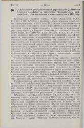 Постановление Центрального Комитета КПСС, Совета Министров СССР, Всесоюзного Центрального Совета профессиональных Союзов и Центрального Комитета ВЛКСМ. О Всесоюзном социалистическом соревновании работников сельского хозяйства за увеличение произво...