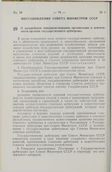 Постановление Совета Министров СССР. О дальнейшем совершенствовании организации и деятельности органов государственного арбитража. 17 января 1974 г. № 60