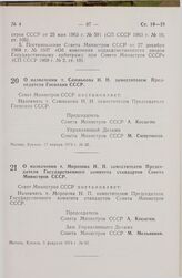 Постановление Совета Министров СССР. О назначении т. Слюнькова Н.Н. заместителем Председателя Госплана СССР. 17 января 1974 г. № 42