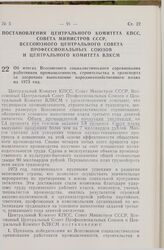 Постановление Центрального Комитета КПСС, Совета Министров СССР, Всесоюзного Центрального Совета профессиональных Союзов и Центрального Комитета ВЛКСМ. Об итогах Всесоюзного социалистического соревнования работников промышленности, строительства и...